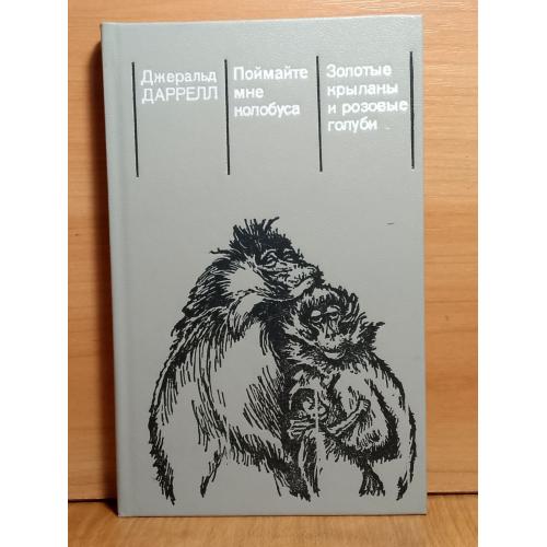 Даррелл. Поймайте мне колобуса. Золотые крыланы и розовые голуби