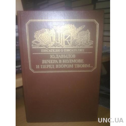 Давыдов. Вечера в Колмове. Писатели о писателях