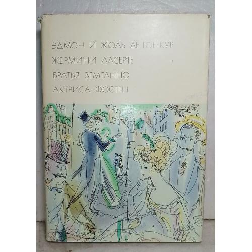 де Гонкур Э. и Ж. Жермини Лесерте. Братья Земганно. Актриса Фостен. Серия БВЛ. Том 76. 1972  - 2