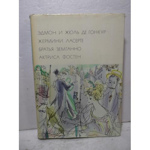 де Гонкур Э. и Ж. Жермини Лесерте. Братья Земганно. Актриса Фостен. Серия БВЛ. Том 76. 1972