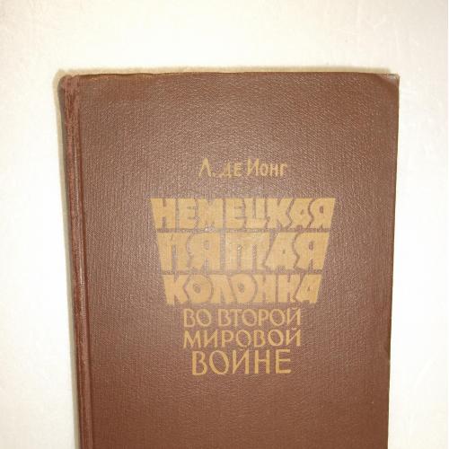 де Ионг. Немецкая пятая колонна во Второй Мировой войне. 1958