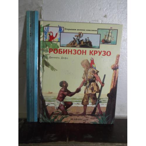 Дефо. Робинзон Крузо. Альбом. Серия Открываем великих классиков. Ув формат 28,5х22 см