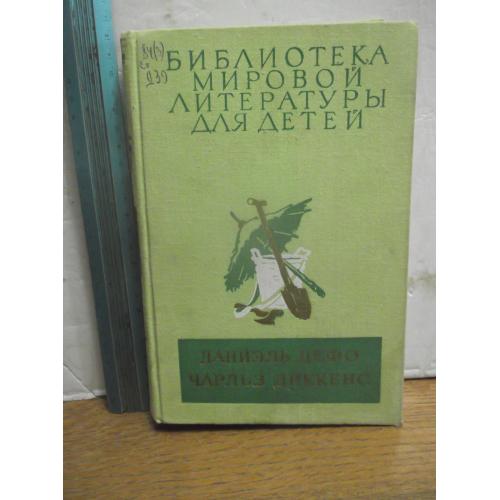 Дефо. Робинзон Крузо. Диккенс. Приключения Оливера Твиста. Серия БМЛД. Том 45