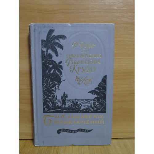 Дефо. Робинзон Крузо. Серия Библиотека приключений 2 