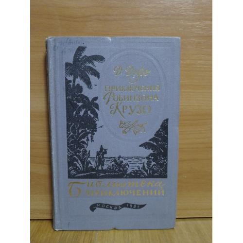 Дефо. Приключения Робинзона Крузо. Серия Библиотека приключений. 1982. Том 1 