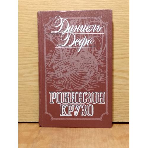 Дефо. Робинзон крузо.  