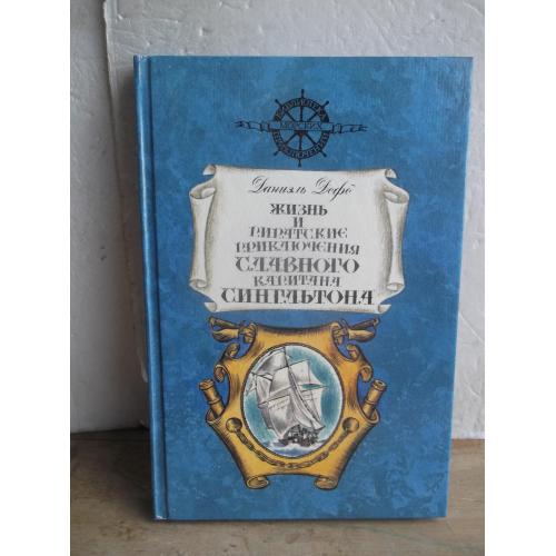 Дефо. Жизнь и пиратские приключения славного капитана Сингльтона