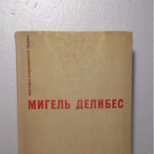 Делибес. Дорога. Крысы. Пять часов с Марио. Серия Мастера современной прозы. МСП