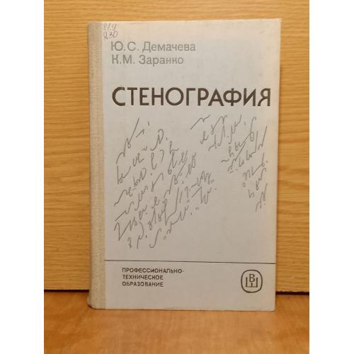 Демачева. Заранко. Стенография. 