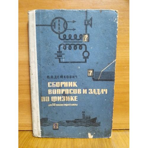 Демкович. Сборни вопросов и задач по физике для 9-11 классов средней школы. 1963