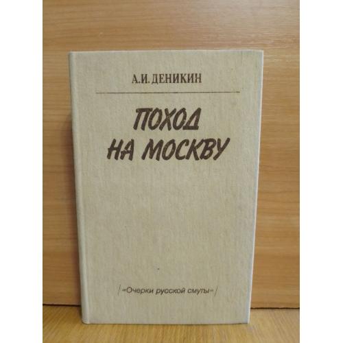 Деникин А.И. Поход на Москву. Очерки русской смуты