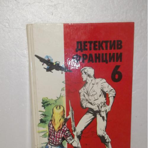 Детектив Франции. Том 6. Арно. Гуде. де Виллье. Жапризо