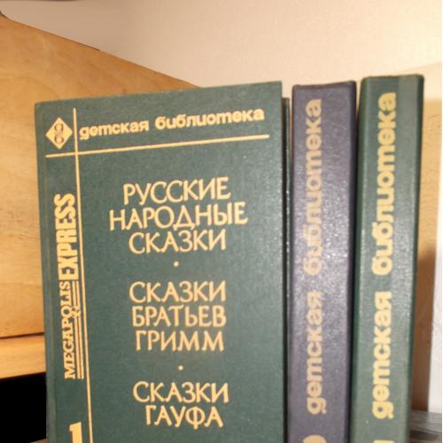 Детская библиотека «Мегаполис-Экспресс». Тома 1, 2 , 5. Сказки. Гримм. Буссенар. Дюма. Три мушкетера