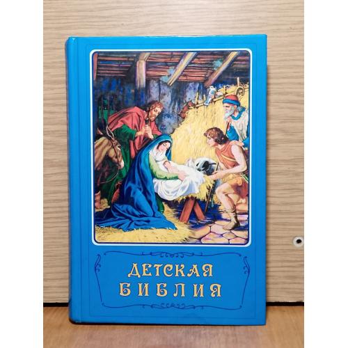 Детская библия. Библейские рассказы в картинках. 