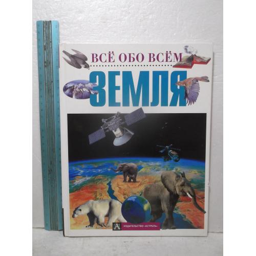 Детская энциклопедия. Все обо всем. Земля. Энциклопедический формат 22х28 см