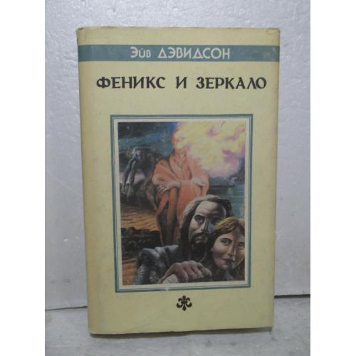  Дэвидсон Эйв. Феникс и зеркало. Серия Северо-Запад