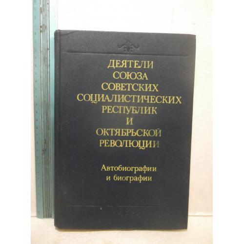 Деятели СССР и Октябрьской революции. Автобиографии и биографии. Репринт. Энциклопедический словарь 