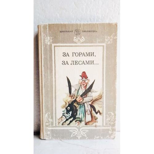 За горами, за лесами 2. Сказки русских писателей первой половины XIX века. Серия Школьная библиотека