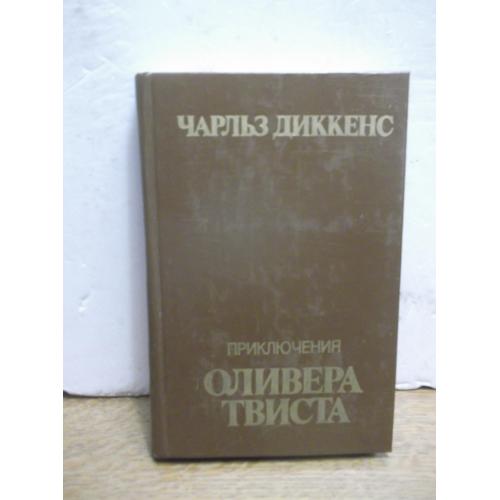 Диккенс. Приключения Оливера Твиста. 1984