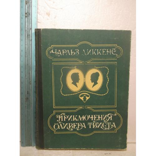 Диккенс. Приключения Оливера Твиста. Худ. Маркова, Суматохин. 1984. Ув формат