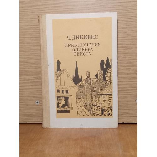 Диккенс. Приключения Оливера Твиста. 