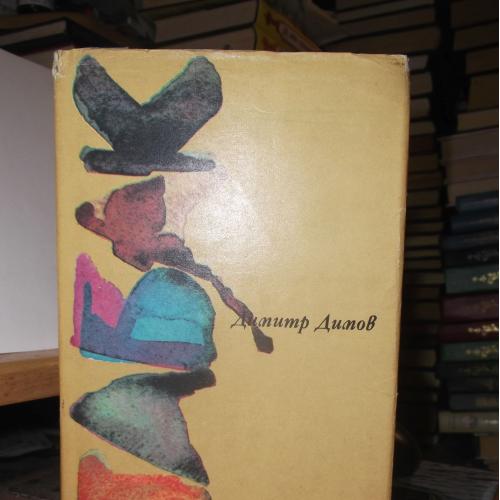 Димов. Табак. 2 книги в 1 томе