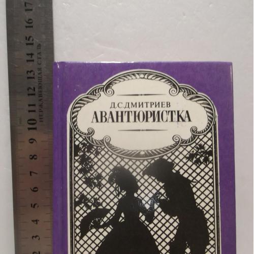 Дмитриев. Авантюристка (мини-книжка). Исторический роман