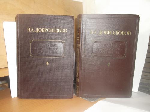 Добролюбов. Избранные философские сочинения в 2 томах. 1945-46 годы