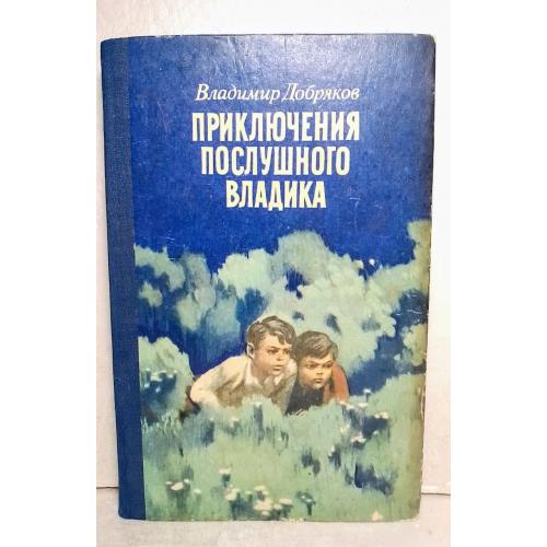 Добряков. Приключения послушного Вадика. Рис Савадова. 1982