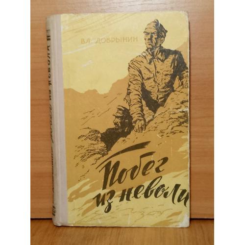 Добрынин. Побег из неволи. Остров Черви. 1963