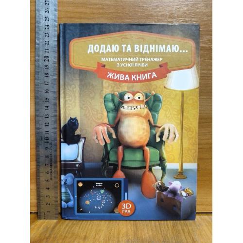 Додаю та віднімаю. Математичний тренажер з усної лічби. Для 2-4 класу. Складываю и отнимаю