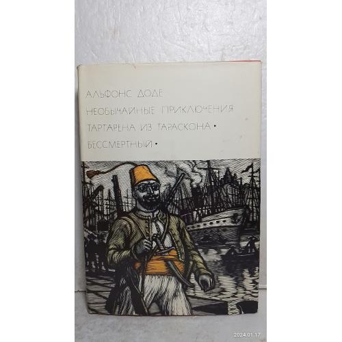 Доде Альфонс. Тартарен из Тараскона. Бессмертный. Серия БВЛ. Том 81. 1974