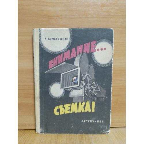 Домбровский. Внимание... съёма! Рис. Мигунова. Детгиз. 1959. Детская