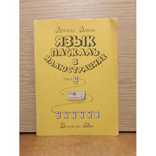 Дональд Алкок. Язык паскаль в иллюстрациях.  