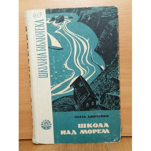 Донченко. Школа над морем. Сад. Кольорові вклейки. Художник В. Євдокименко. Шкільна бібліотека