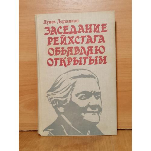 Дорнеманн. Заседание Рейхстага объявляю открытым. Жизнь и деятельность Клары Цеткин