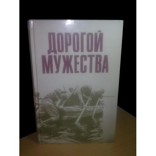 Дорогой мужества. Воспоминания о Великой Отечественной  