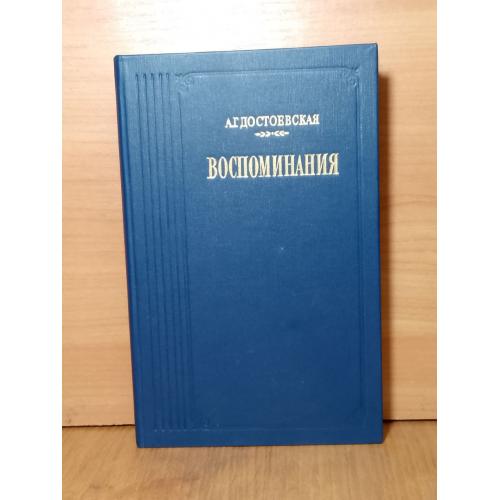 Достоевская А.Г. Воспоминания. Серия Литературные воспоминания