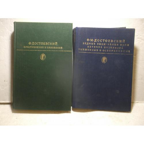 Достоевский. Избранное в 2 т. Преступление и наказание. Униженные. Серия Библиотека классики