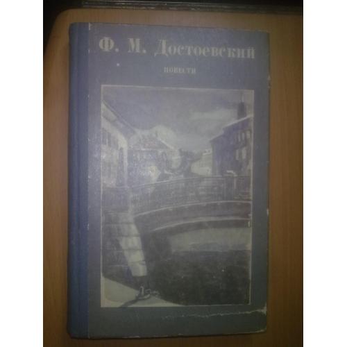 Достоевский. Повести