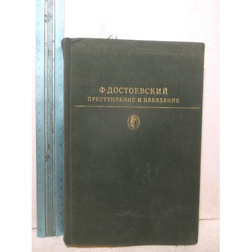 Достоевский. Преступление и наказание 2. Серия Библиотека классики