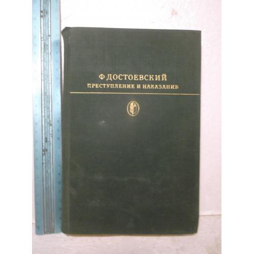 Достоевский. Преступление и наказание. Серия Библиотека классики Ув формат