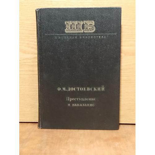 Достоевский. Преступление и наказание.  Серия Школьная библиотека. 