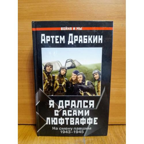 Драбкин. Я дрался с асами люфтваффе. На смену павшим 1943-45. Серия Война и мы. Авиация