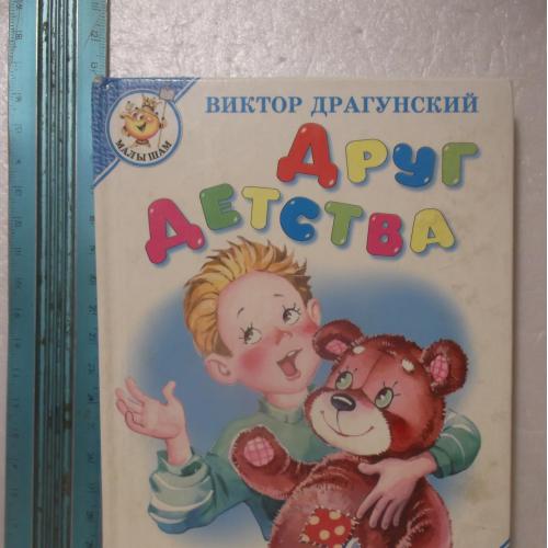 Драгунский. Друг детства. Серия Самовар малышам. Ум формат 