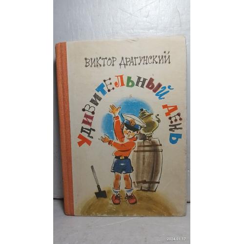 Драгунский. Удивительный день. Худ. Латинский