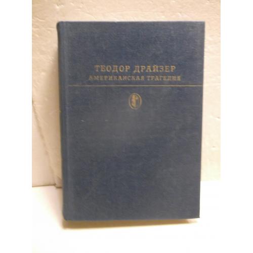 Драйзер. Американская трагедия. Серия Библиотека классики 2