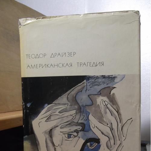 Драйзер. Американская трагедия. Серия БВЛ. Том 150. 1969