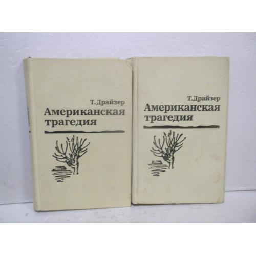 Драйзер. Американская трагедия. В 2 томах б