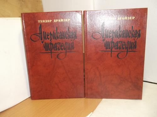 Драйзер. Американская трагедия. В 2 томах К2